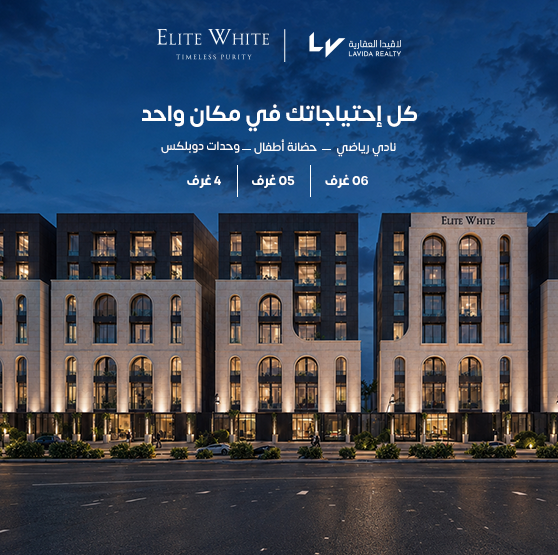 مشروع إيليت وايت السكني